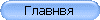 Главнвя