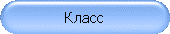 Класс