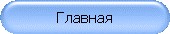 Главная