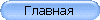 Главная
